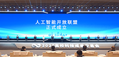 人工智能開放聯(lián)盟成立，將共同培育人工智能高層次人才:人工智能