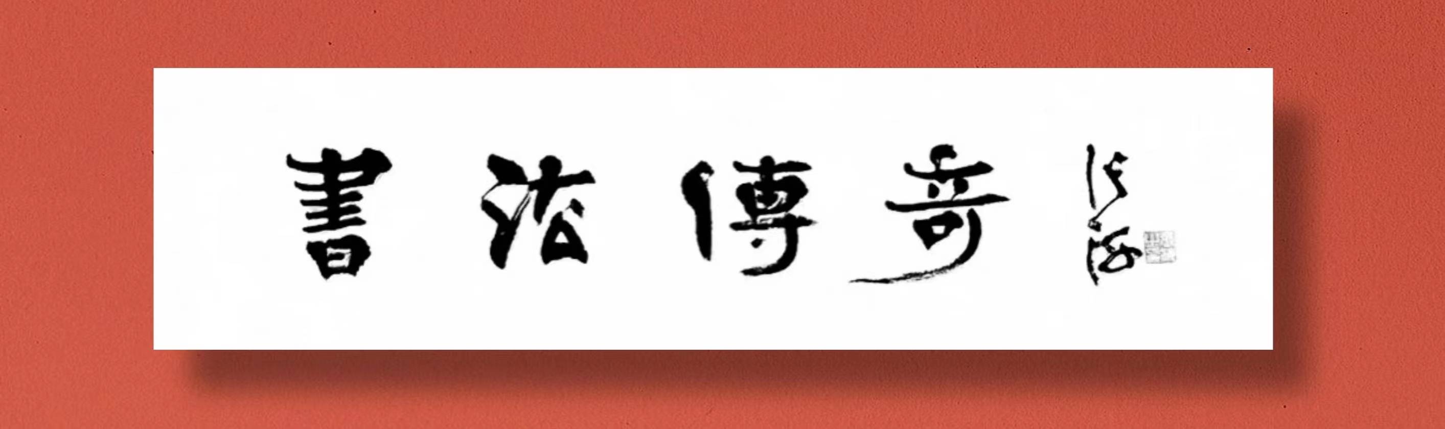 當(dāng)代瘦金體書法名家 李亞南 書法藝術(shù)-最具收藏價(jià)值書法家