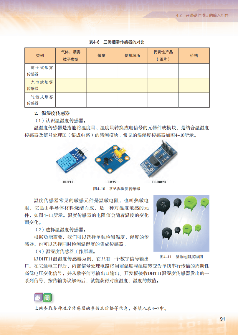 2026粵教版高中信息技術(shù)選擇性必修6《開源硬件項(xiàng)目設(shè)計(jì)》電子課本