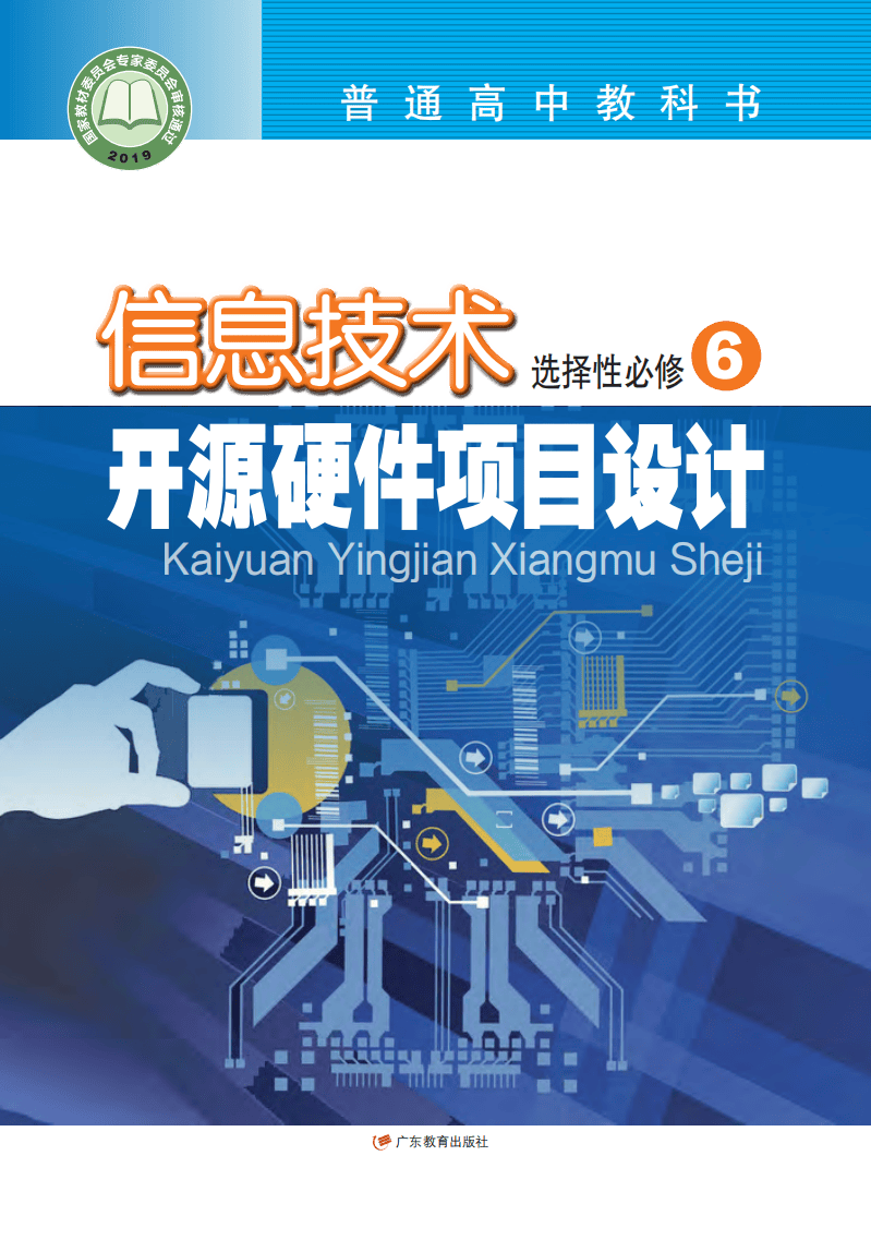 2026粵教版高中信息技術(shù)選擇性必修6《開源硬件項(xiàng)目設(shè)計(jì)》電子課本