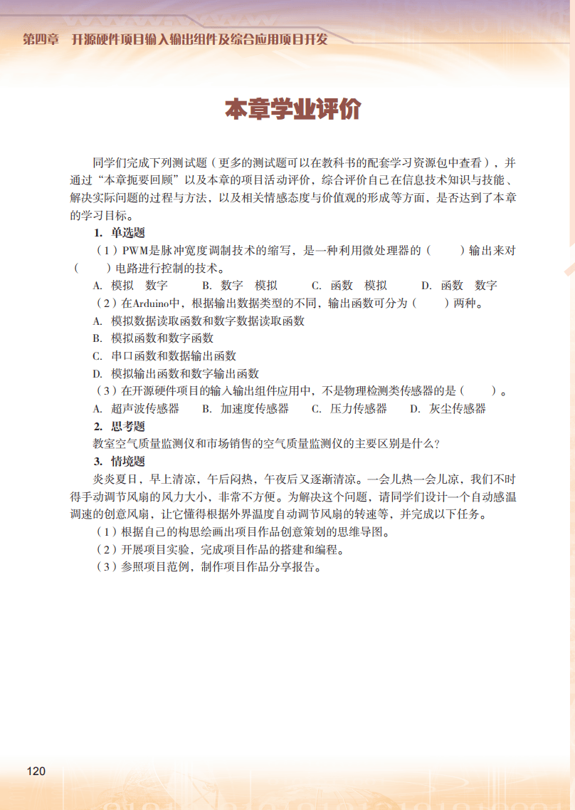 2026粵教版高中信息技術(shù)選擇性必修6《開源硬件項(xiàng)目設(shè)計(jì)》電子課本