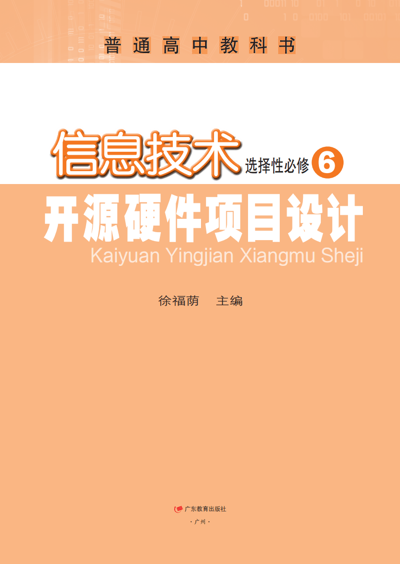 2026粵教版高中信息技術(shù)選擇性必修6《開源硬件項(xiàng)目設(shè)計(jì)》電子課本