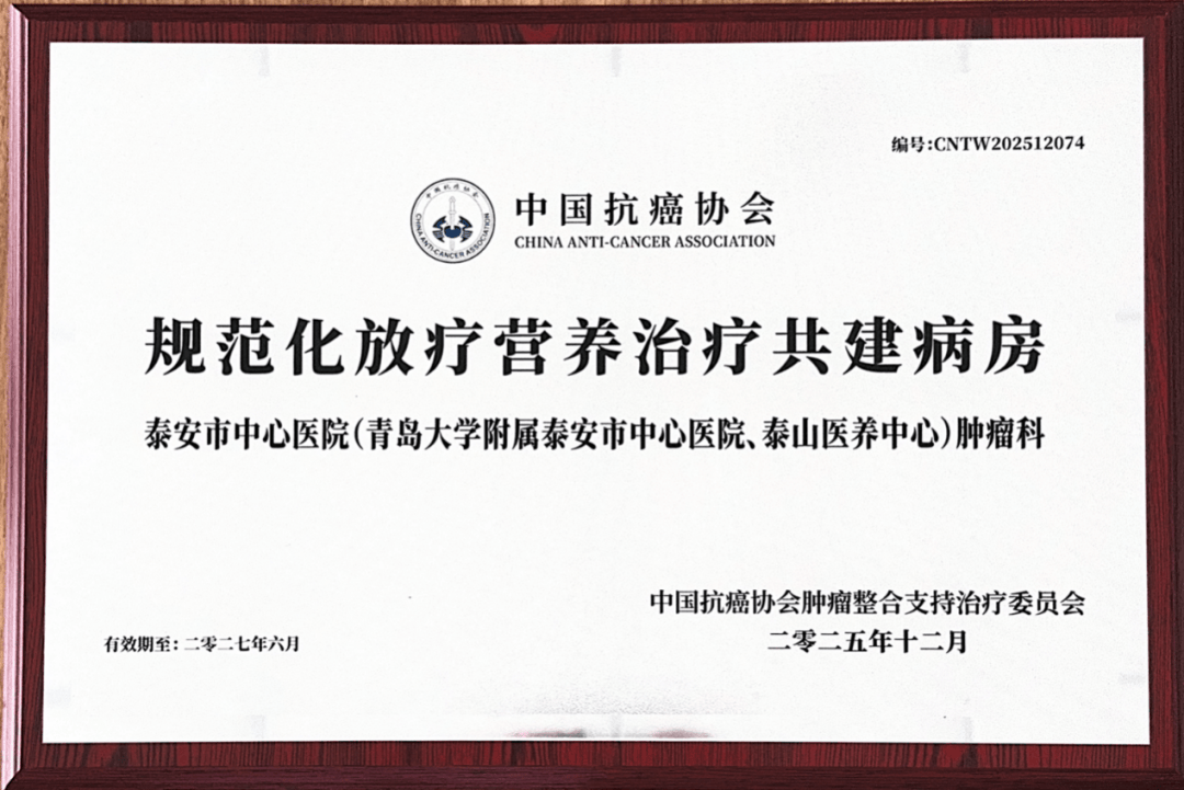 喜報(bào)！泰安市中心醫(yī)院綜合腫瘤科獲評(píng)“全國(guó)規(guī)范化放療營(yíng)養(yǎng)治療共建病房”，腫瘤放療營(yíng)養(yǎng)支持邁入全國(guó)規(guī)范化行列