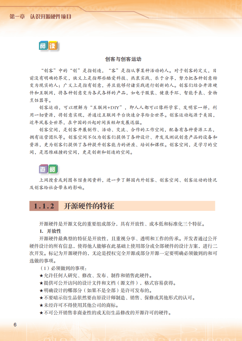 2026粵教版高中信息技術(shù)選擇性必修6《開源硬件項(xiàng)目設(shè)計(jì)》電子課本