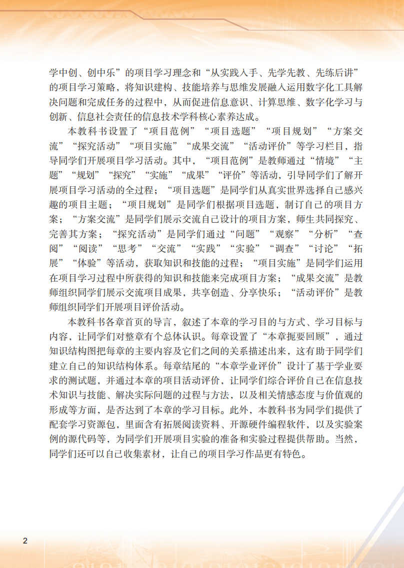 2026粵教版高中信息技術(shù)選擇性必修6《開源硬件項(xiàng)目設(shè)計(jì)》電子課本