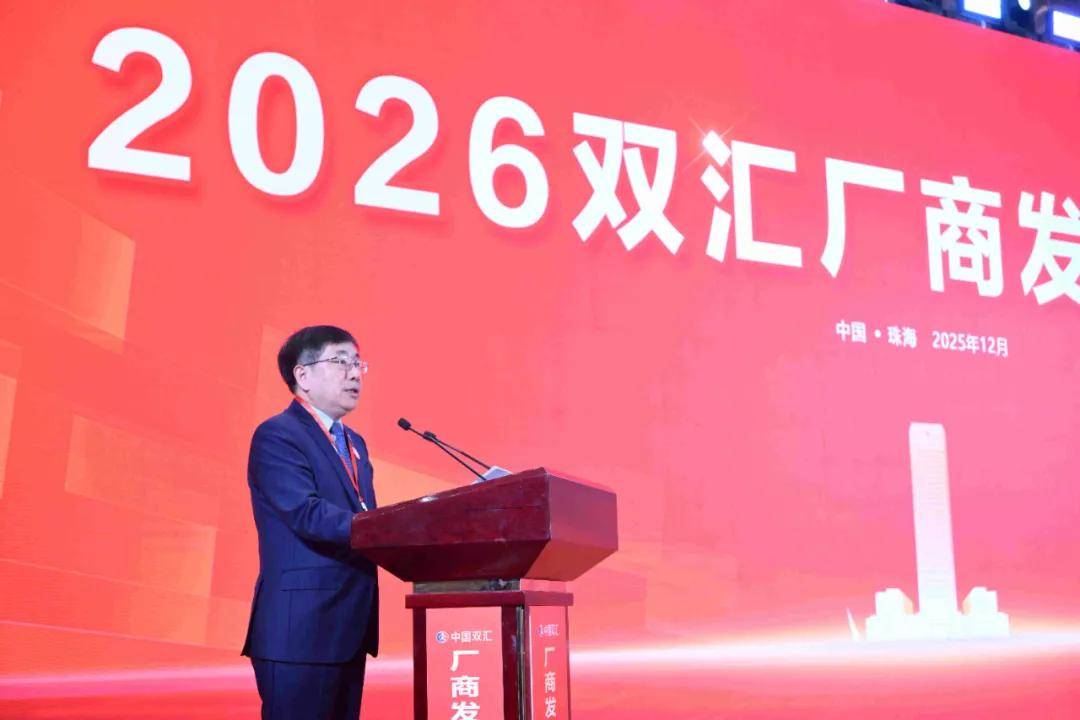 2026雙匯生鮮品廠商發(fā)展研討會(huì)在珠海召開(kāi)