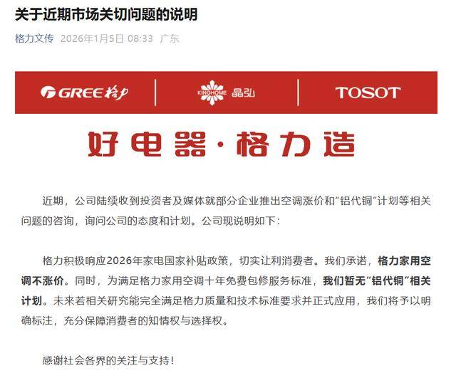 格力：承諾家用空調(diào)不漲價