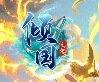 傾國(guó)之怒（5y2y頁游）職業(yè)選擇攻略！