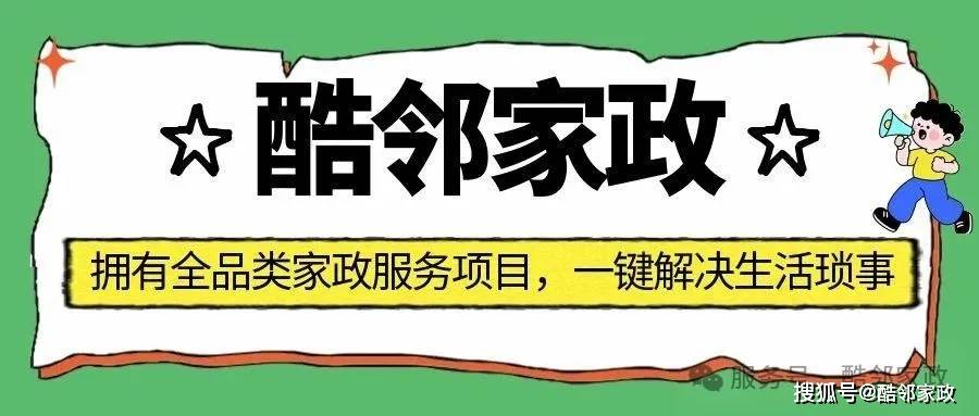 《酷鄰家政》家政招商，新模式0資產(chǎn)，酷鄰家政一直秉承的細心服務(wù)的觀念！