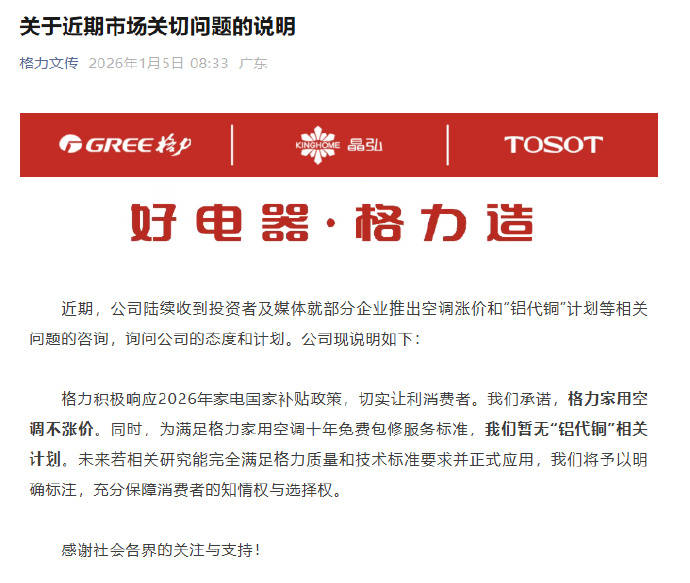 格力承諾家用空調(diào)不漲價(jià) 暫無(wú)“鋁代銅”相關(guān)計(jì)劃