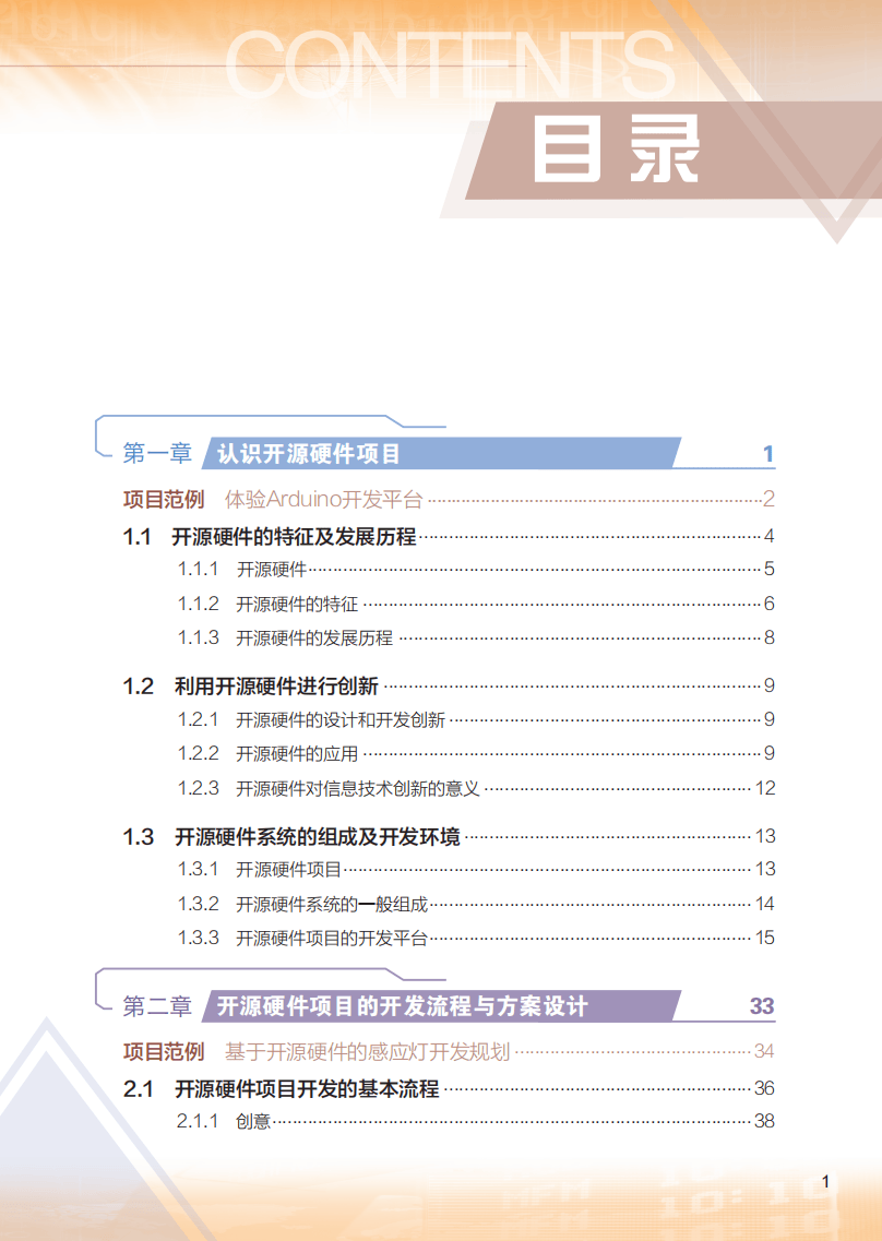 2026粵教版高中信息技術(shù)選擇性必修6《開源硬件項(xiàng)目設(shè)計(jì)》電子課本