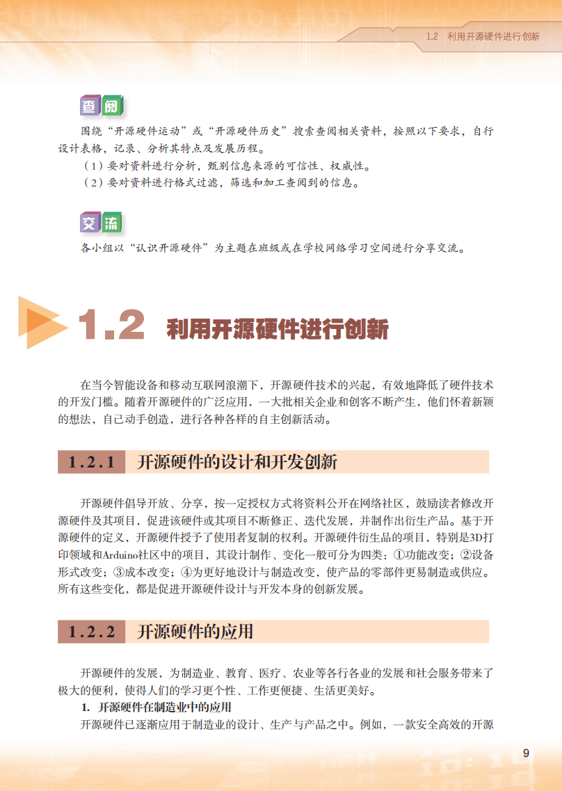 2026粵教版高中信息技術(shù)選擇性必修6《開源硬件項(xiàng)目設(shè)計(jì)》電子課本