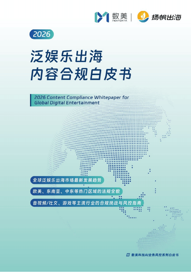 2026年泛娛樂出海內(nèi)容合規(guī)白皮書-153頁