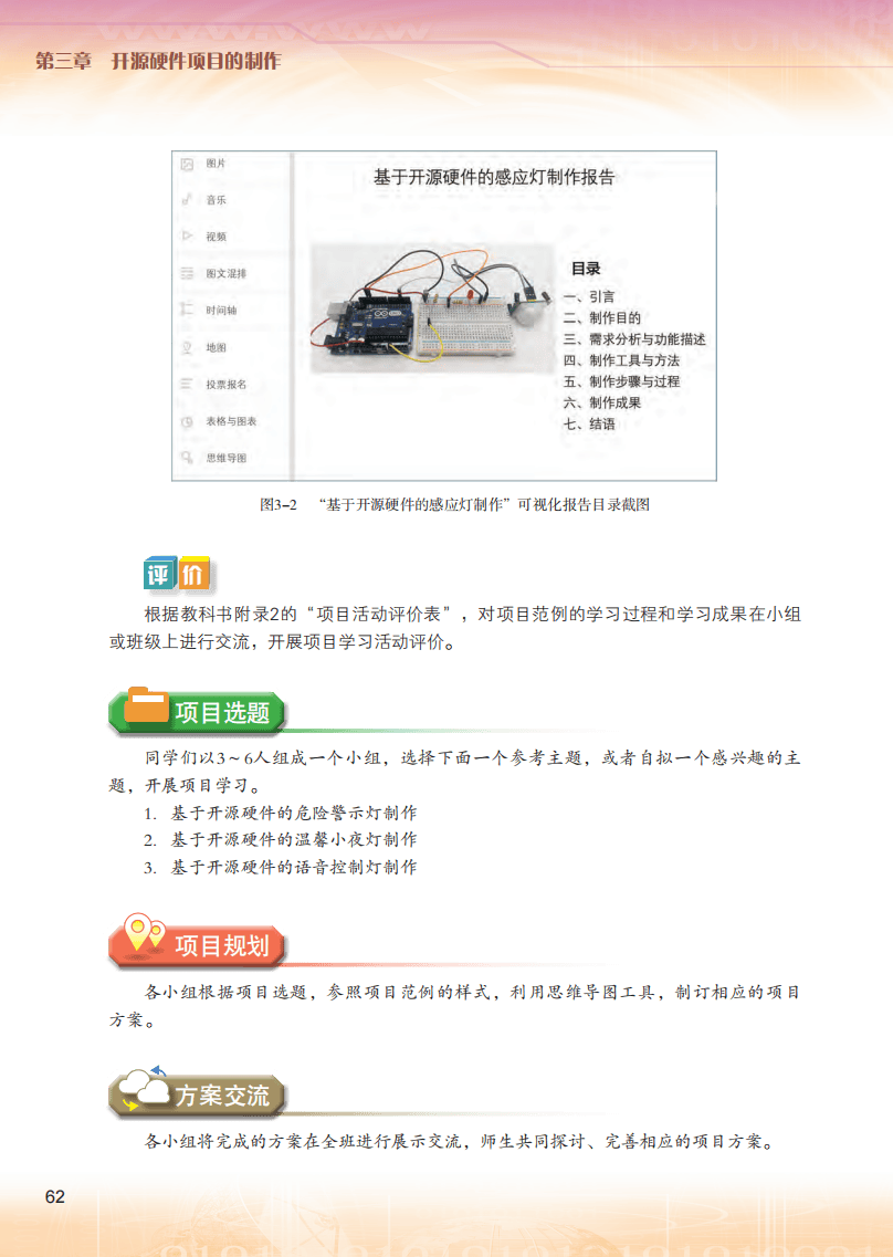 2026粵教版高中信息技術(shù)選擇性必修6《開源硬件項(xiàng)目設(shè)計(jì)》電子課本