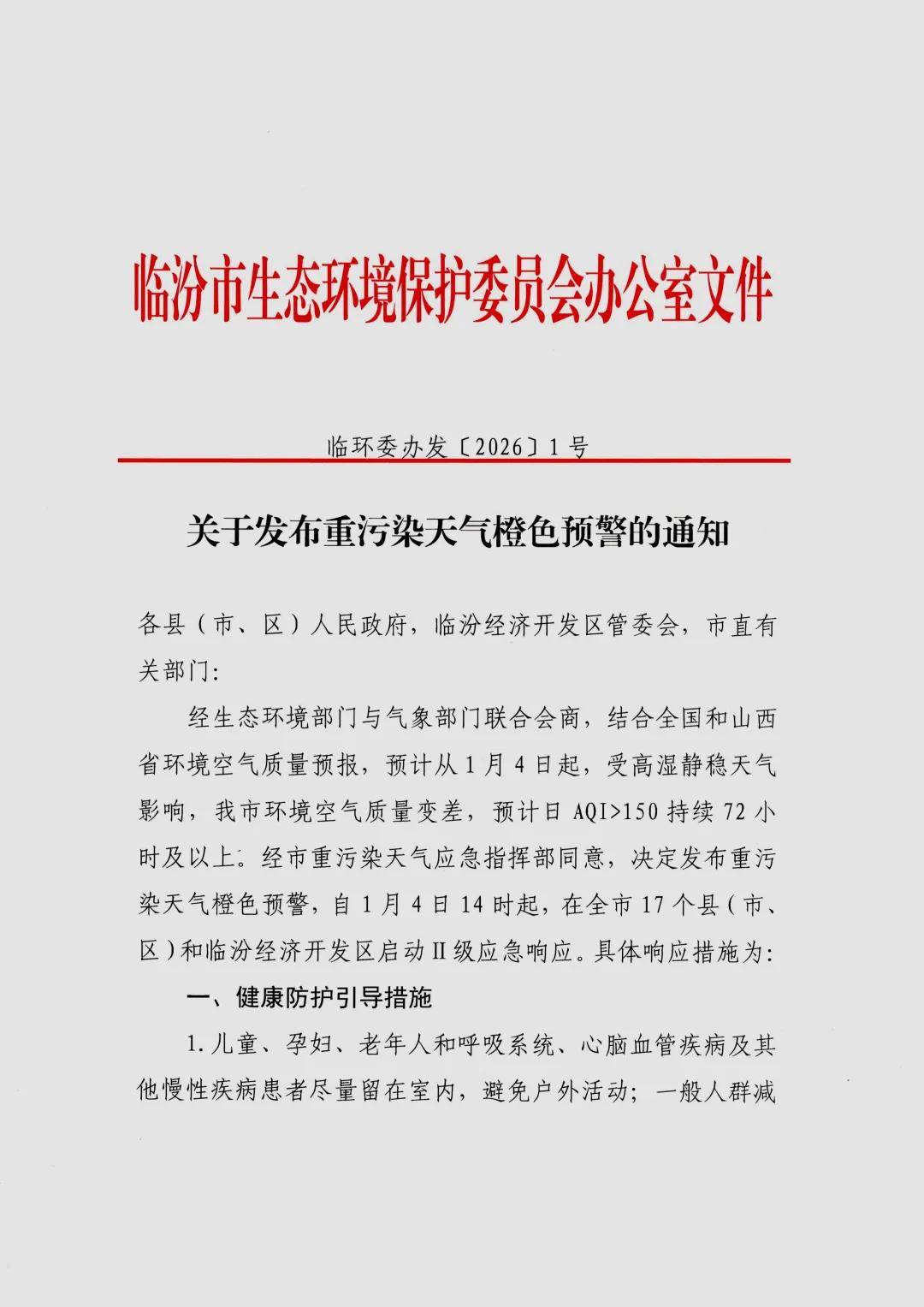 臨汾：發(fā)布重污染天氣橙色預(yù)警