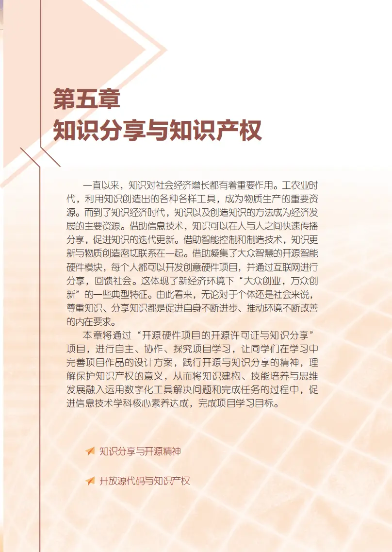 2026粵教版高中信息技術(shù)選擇性必修6《開源硬件項(xiàng)目設(shè)計(jì)》電子課本