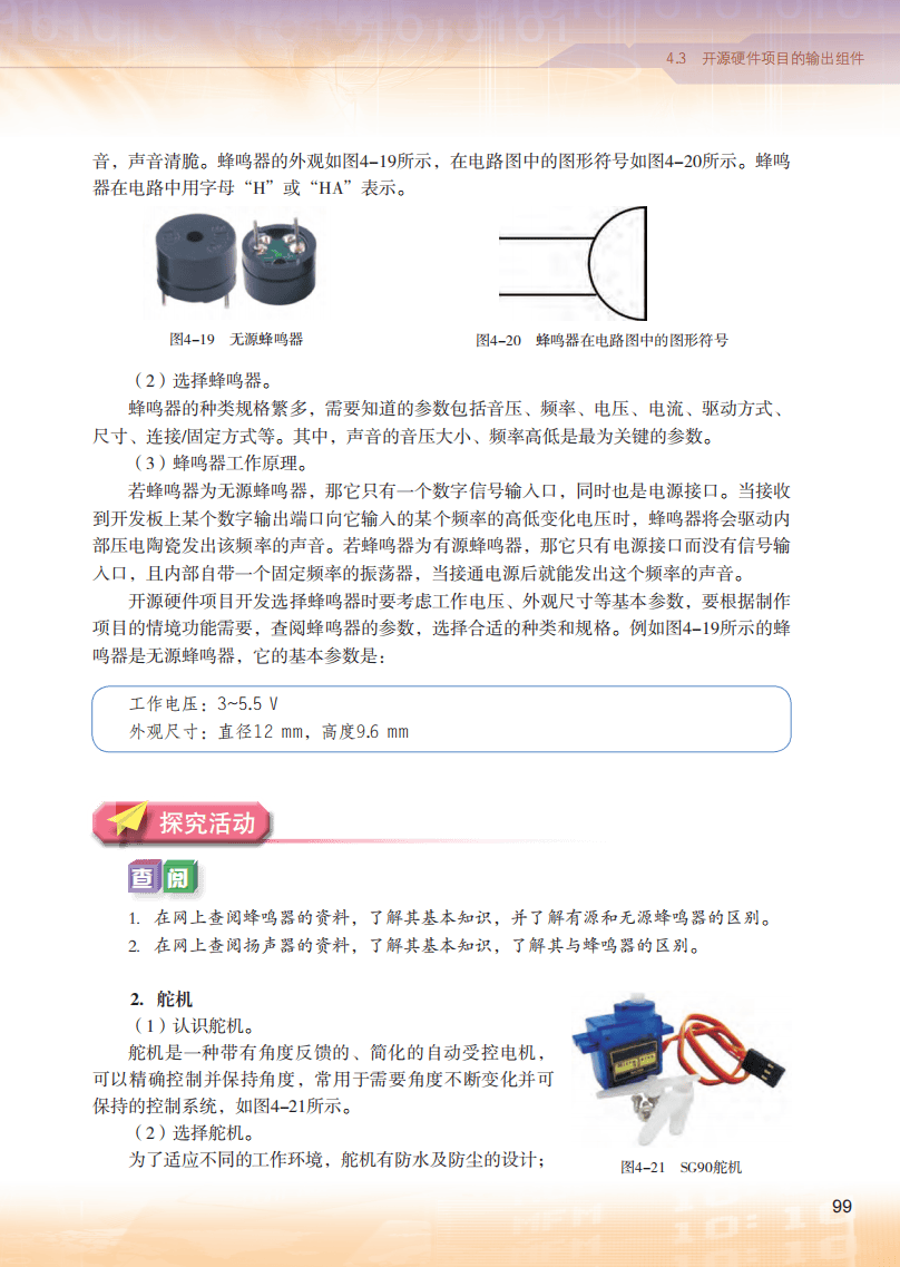 2026粵教版高中信息技術(shù)選擇性必修6《開源硬件項(xiàng)目設(shè)計(jì)》電子課本