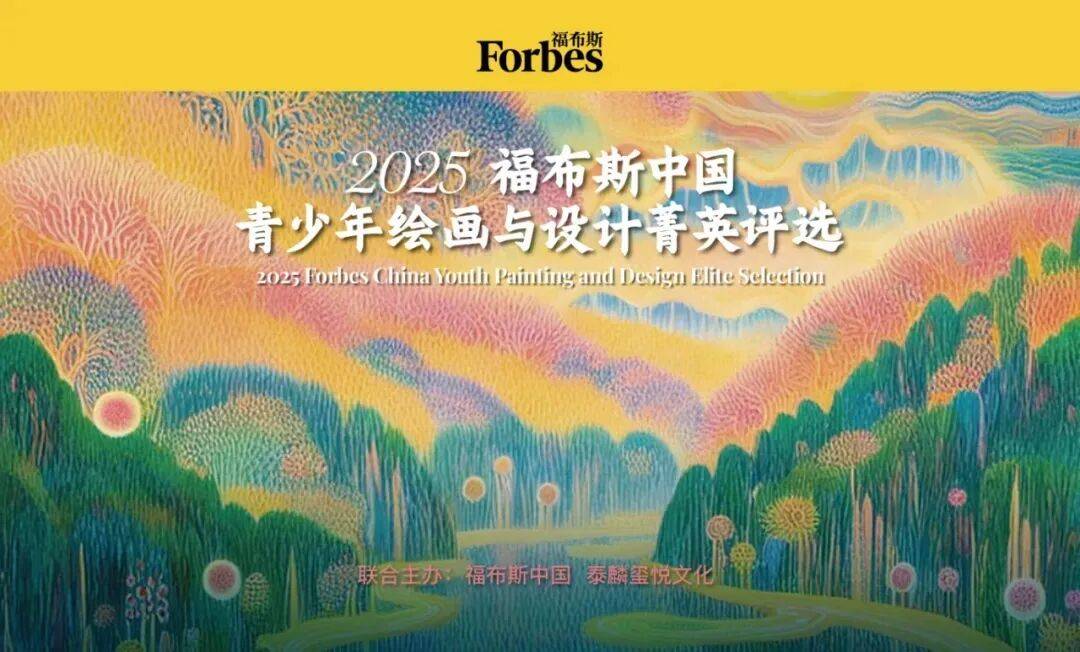 活動｜2025福布斯中國青少年繪畫與設(shè)計菁英評選報名時間延長
