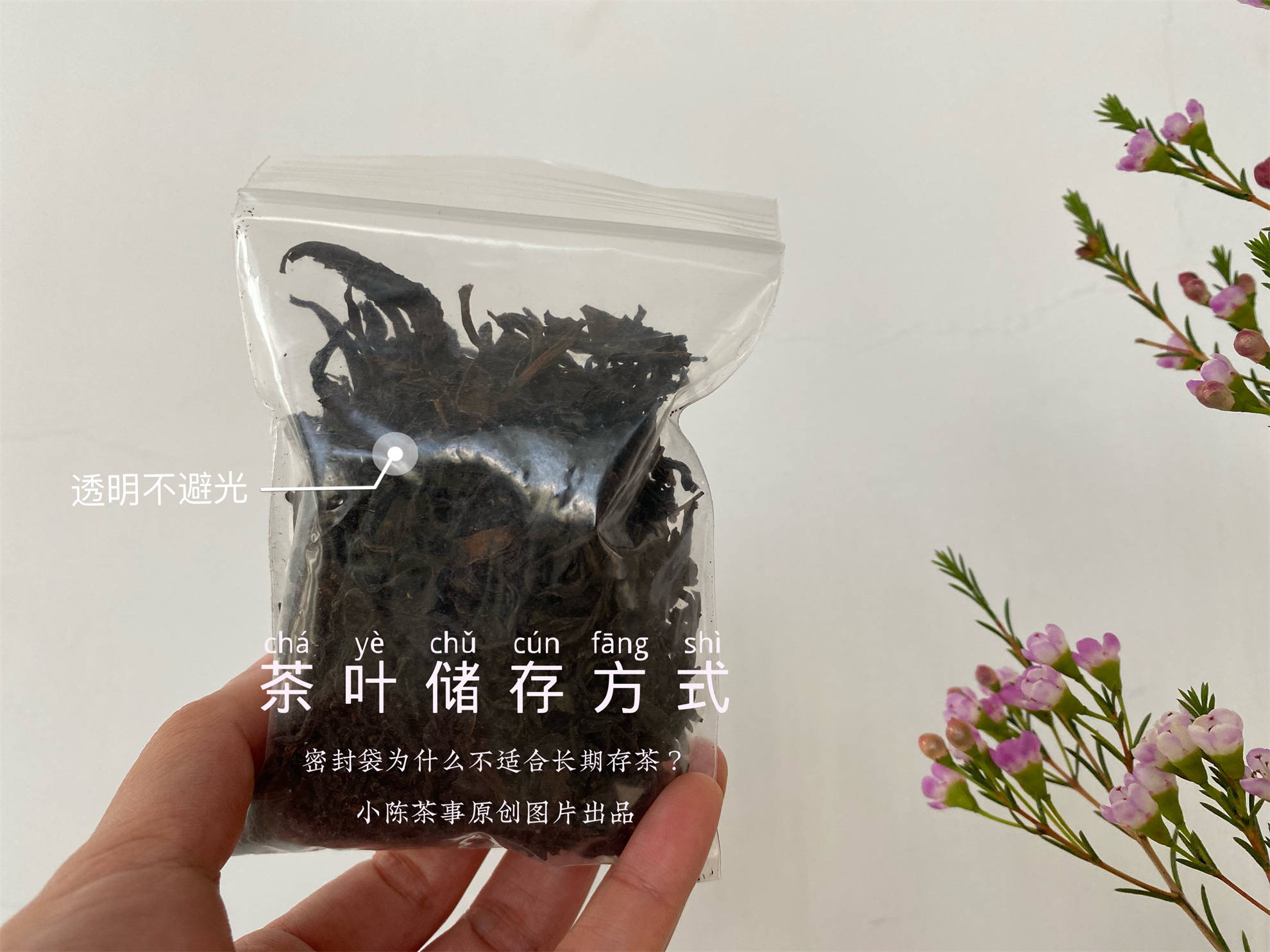 幾千塊的茶葉，別毀在幾毛的密封袋上！茶葉密封袋，你選對(duì)了嗎？