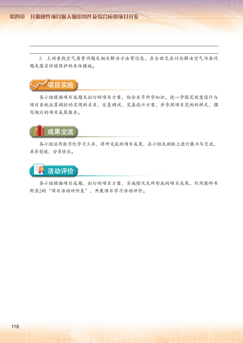 2026粵教版高中信息技術(shù)選擇性必修6《開源硬件項(xiàng)目設(shè)計(jì)》電子課本