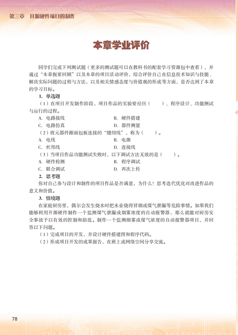 2026粵教版高中信息技術(shù)選擇性必修6《開源硬件項(xiàng)目設(shè)計(jì)》電子課本