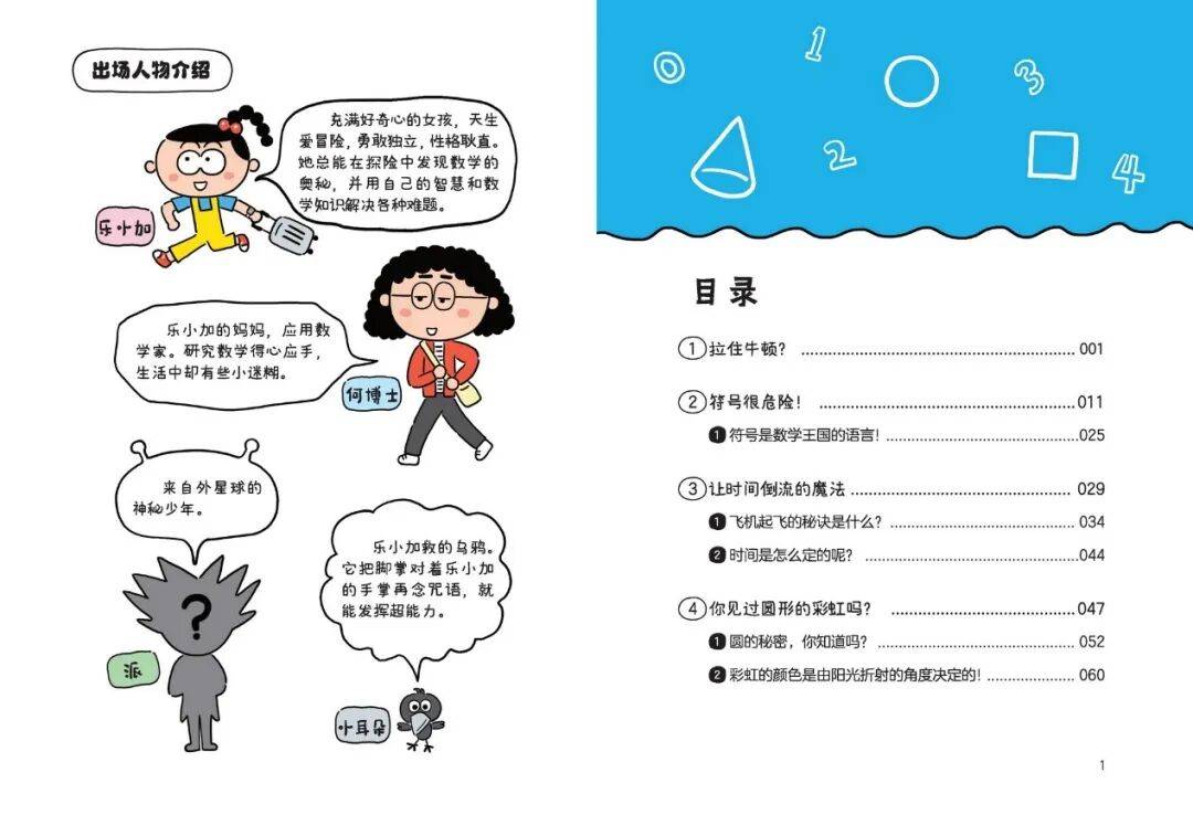 讓孩子愛上數(shù)學(xué)！科普漫畫《數(shù)學(xué)超人樂小加》出版