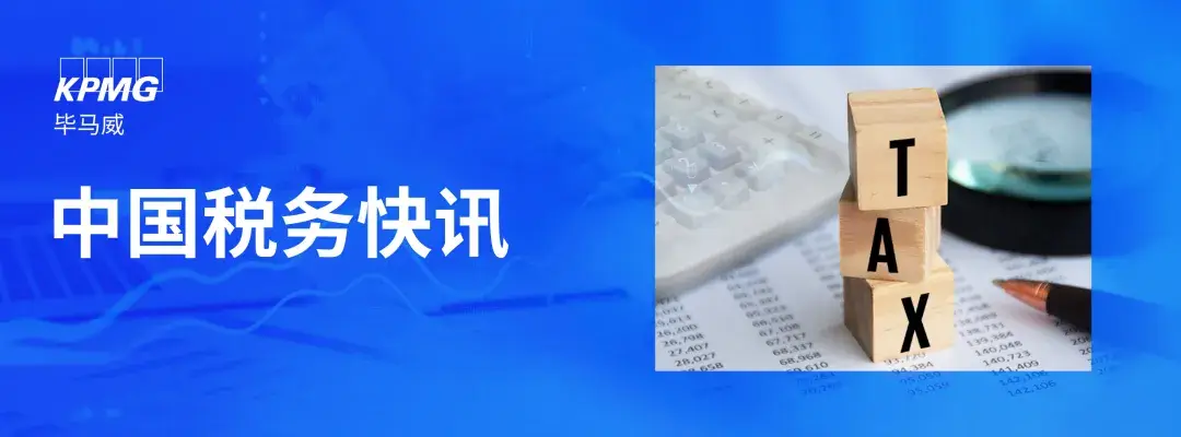 新規(guī)啟幕，策領(lǐng)未來——《中華人民共和國增值稅法實(shí)施條例》發(fā)布 | 畢馬威中國稅務(wù)快訊