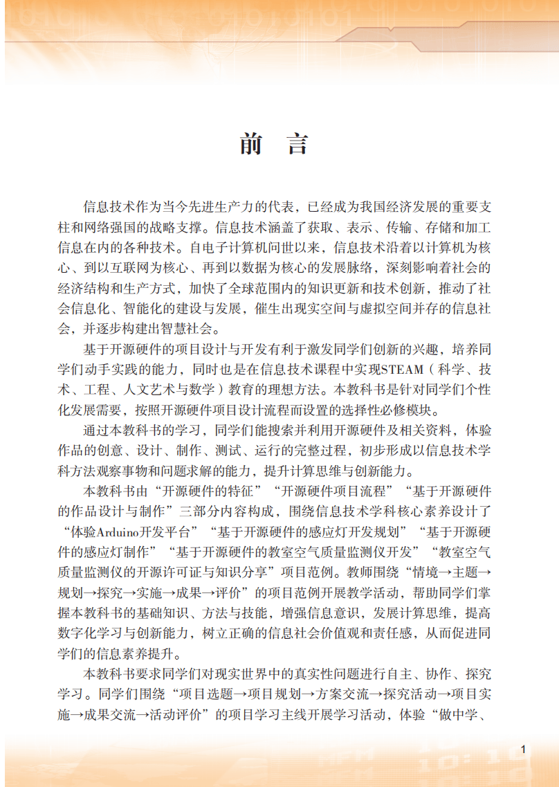 2026粵教版高中信息技術(shù)選擇性必修6《開源硬件項(xiàng)目設(shè)計(jì)》電子課本