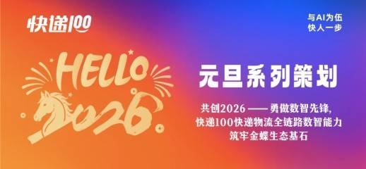 共創(chuàng)2026——勇做數(shù)智先鋒，快遞100快遞物流全鏈路數(shù)智能力筑牢金蝶生態(tài)基石