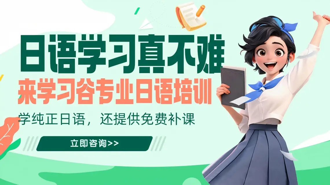日語(yǔ)培訓(xùn)一般多少錢？最新費(fèi)用解析與選擇指南