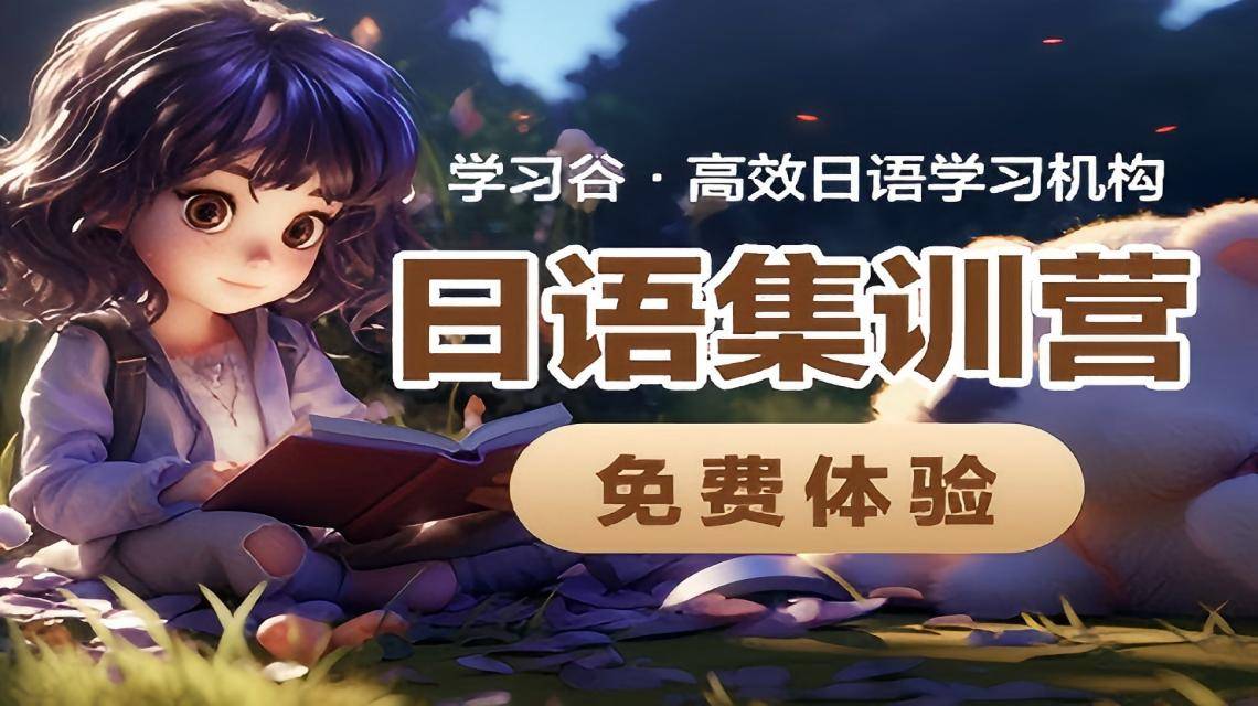 日語(yǔ)培訓(xùn)一般多少錢？費(fèi)用解析與高性價(jià)比機(jī)構(gòu)推薦