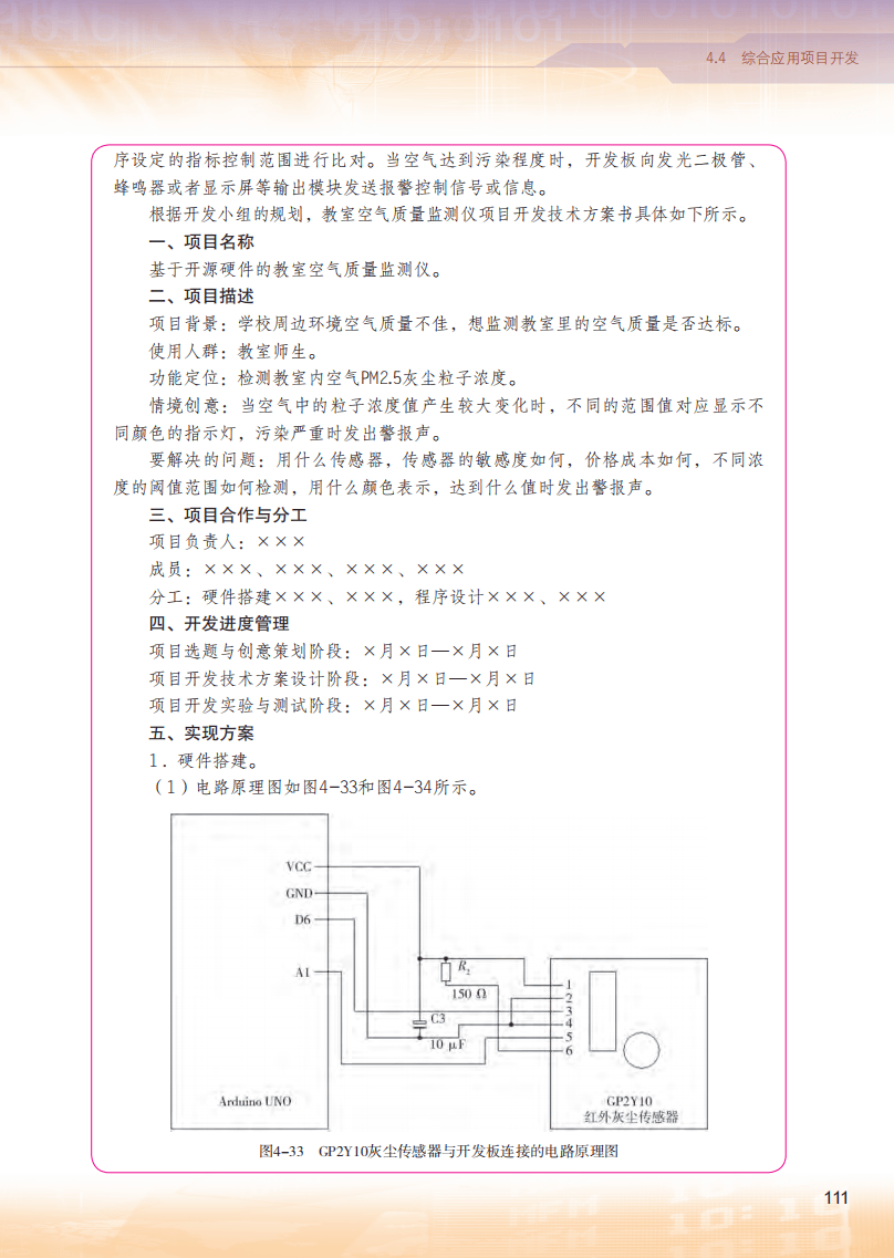2026粵教版高中信息技術(shù)選擇性必修6《開源硬件項(xiàng)目設(shè)計(jì)》電子課本