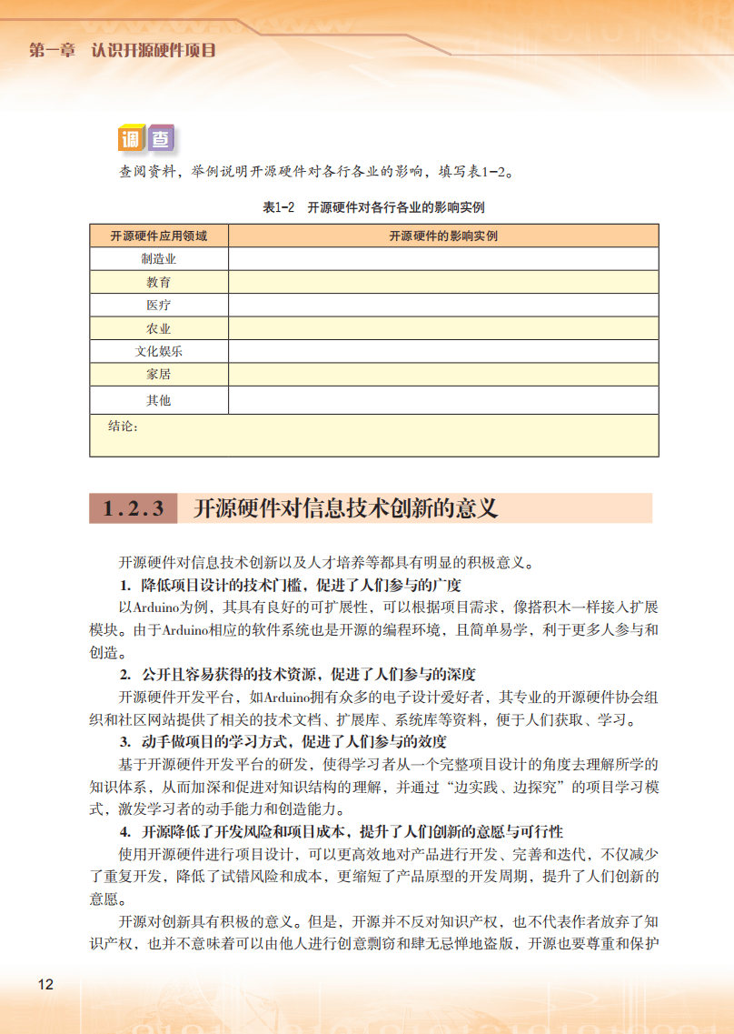 2026粵教版高中信息技術(shù)選擇性必修6《開源硬件項(xiàng)目設(shè)計(jì)》電子課本