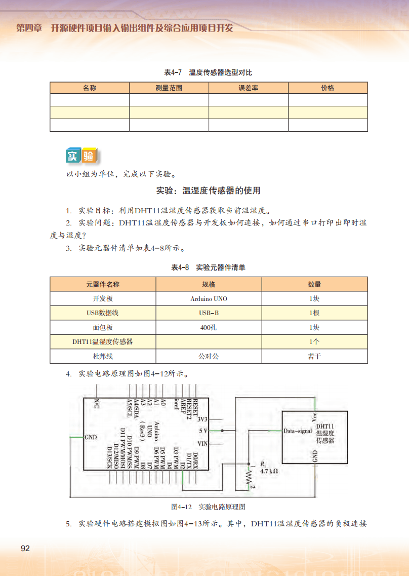 2026粵教版高中信息技術(shù)選擇性必修6《開源硬件項(xiàng)目設(shè)計(jì)》電子課本