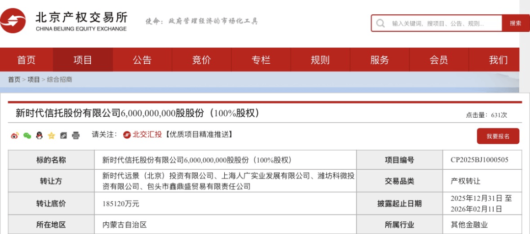 18.51億元！這家信托100%股權(quán)，第三次掛牌！