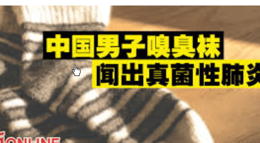 原創(chuàng)男子把襪子衣服同洗致感染 醫(yī)生提醒他為了方便，經(jīng)常把內(nèi)衣、襪子和外套一起扔進(jìn)洗衣機(jī)，這很容易導(dǎo)致交叉感染。