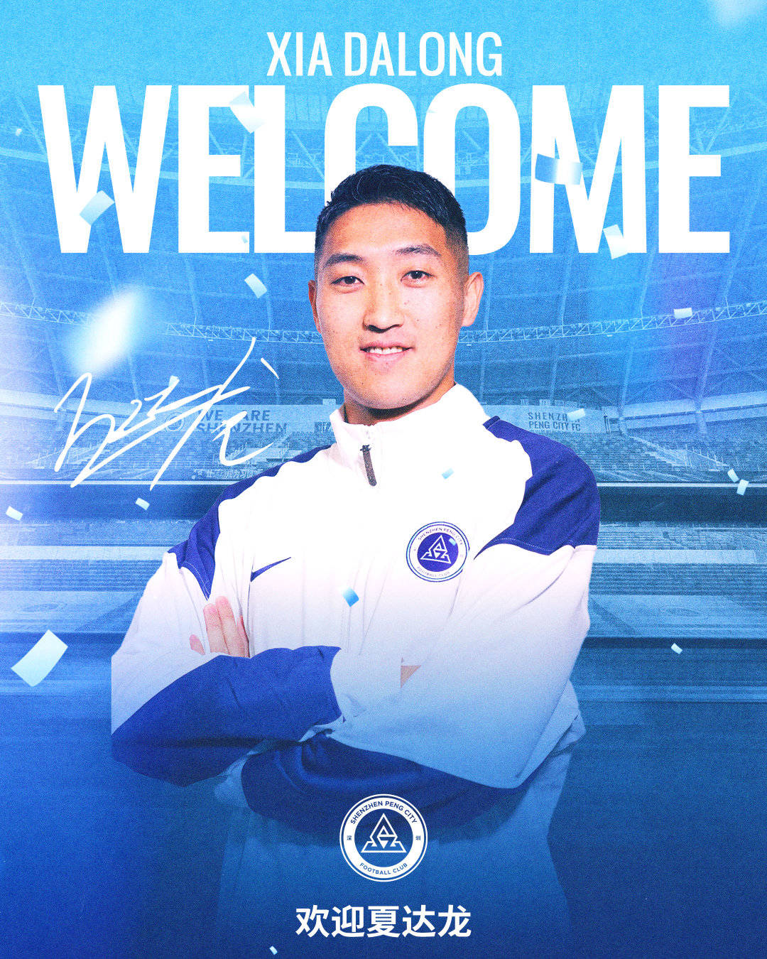 深圳新鵬城官方：戴偉浚回歸球隊(duì) 奧烏蘇阿代米加盟