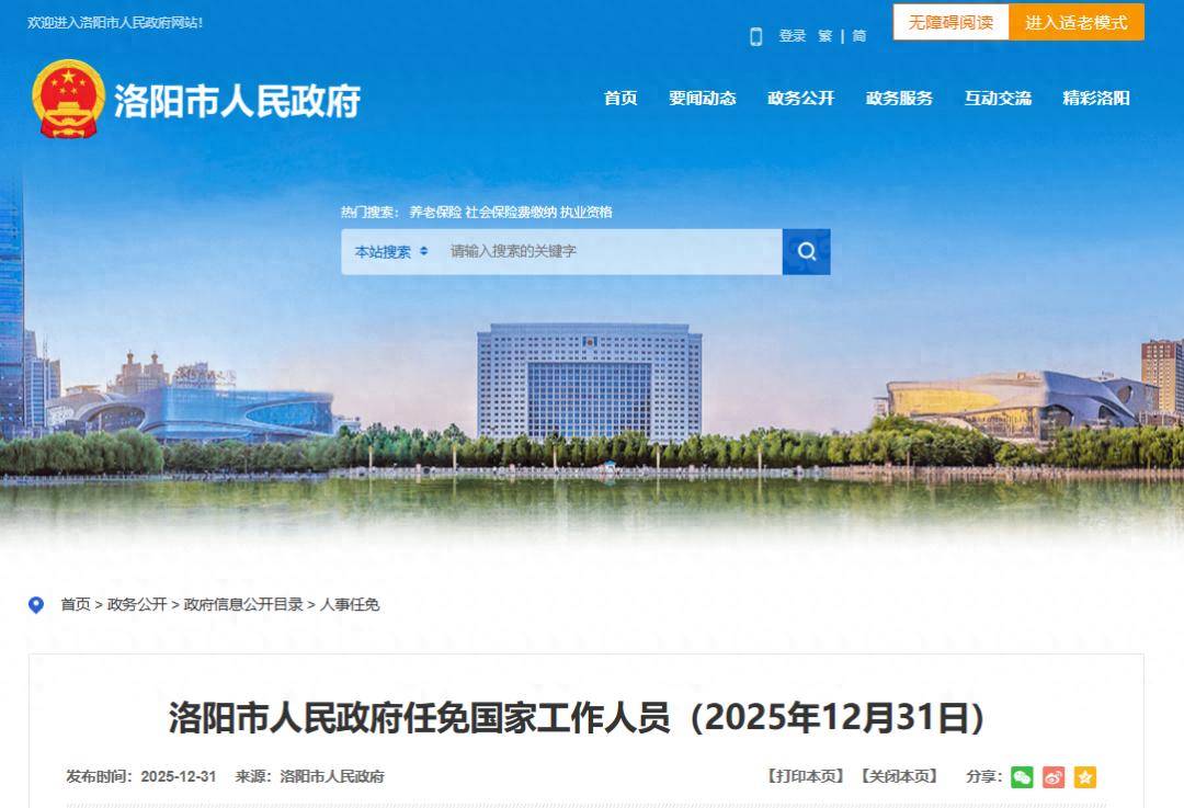 洛陽(yáng)市人民政府任免國(guó)家工作人員