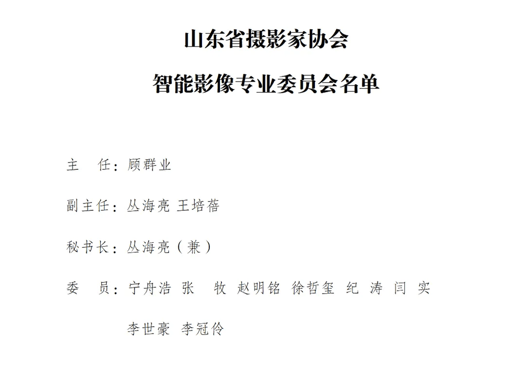 智見(jiàn)未來(lái)，影像新生：山東攝影界歲末看稿會(huì)凝聚共識(shí)展望未來(lái)