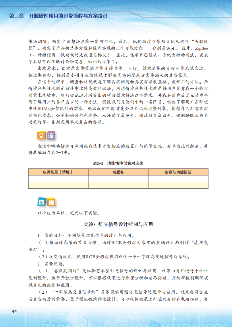 2026粵教版高中信息技術(shù)選擇性必修6《開源硬件項(xiàng)目設(shè)計(jì)》電子課本