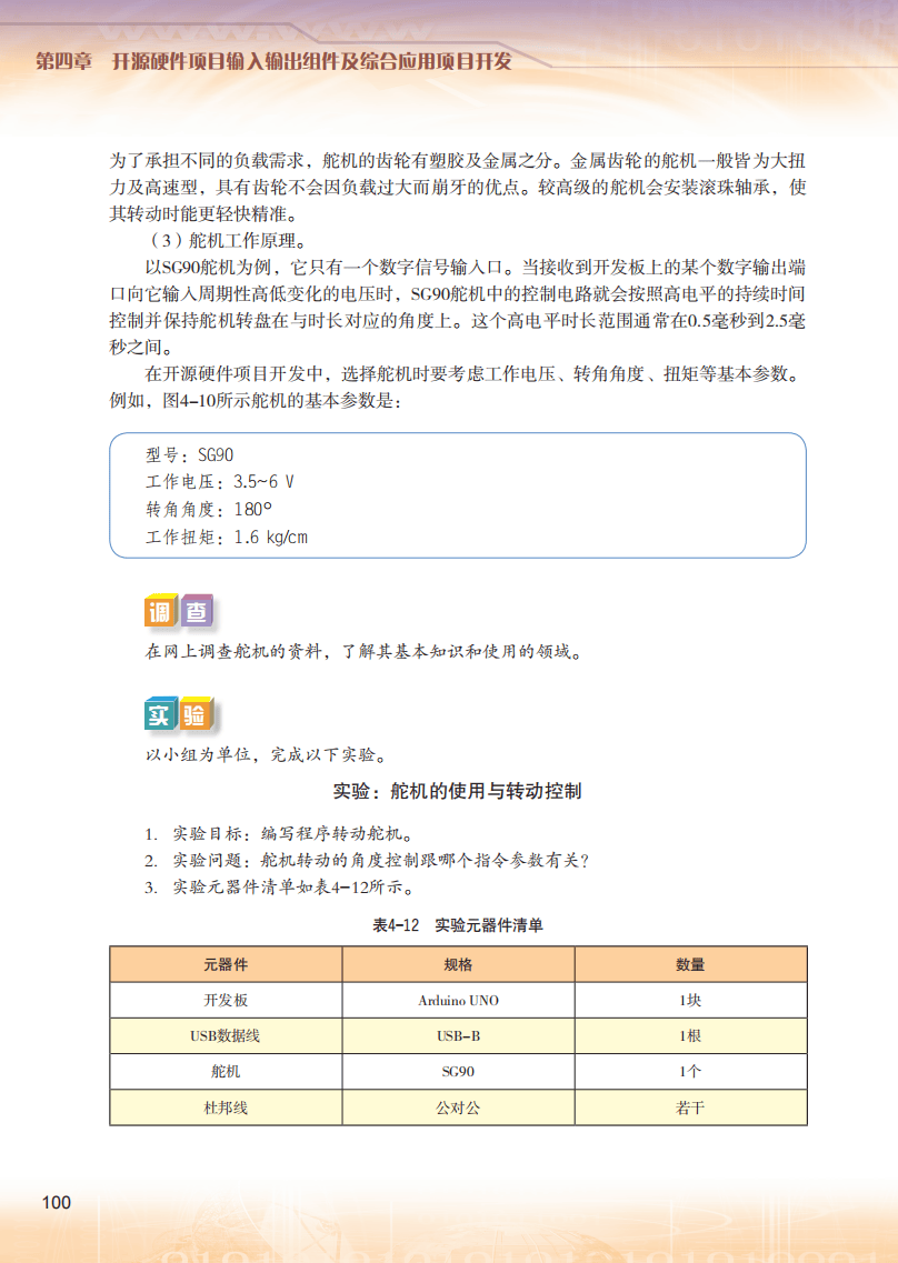 2026粵教版高中信息技術(shù)選擇性必修6《開源硬件項(xiàng)目設(shè)計(jì)》電子課本