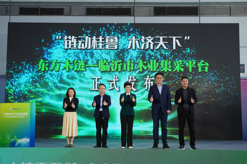 東方木鏈—臨沂市木業(yè)集采平臺在南寧發(fā)布