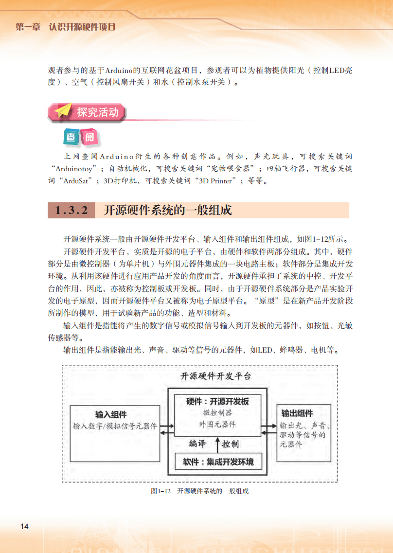 2026粵教版高中信息技術(shù)選擇性必修6《開源硬件項(xiàng)目設(shè)計(jì)》電子課本