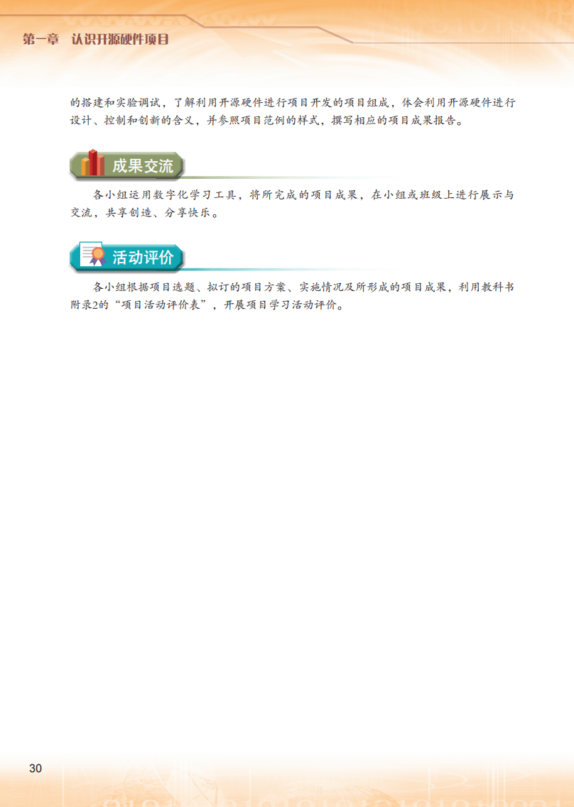 2026粵教版高中信息技術(shù)選擇性必修6《開源硬件項(xiàng)目設(shè)計(jì)》電子課本