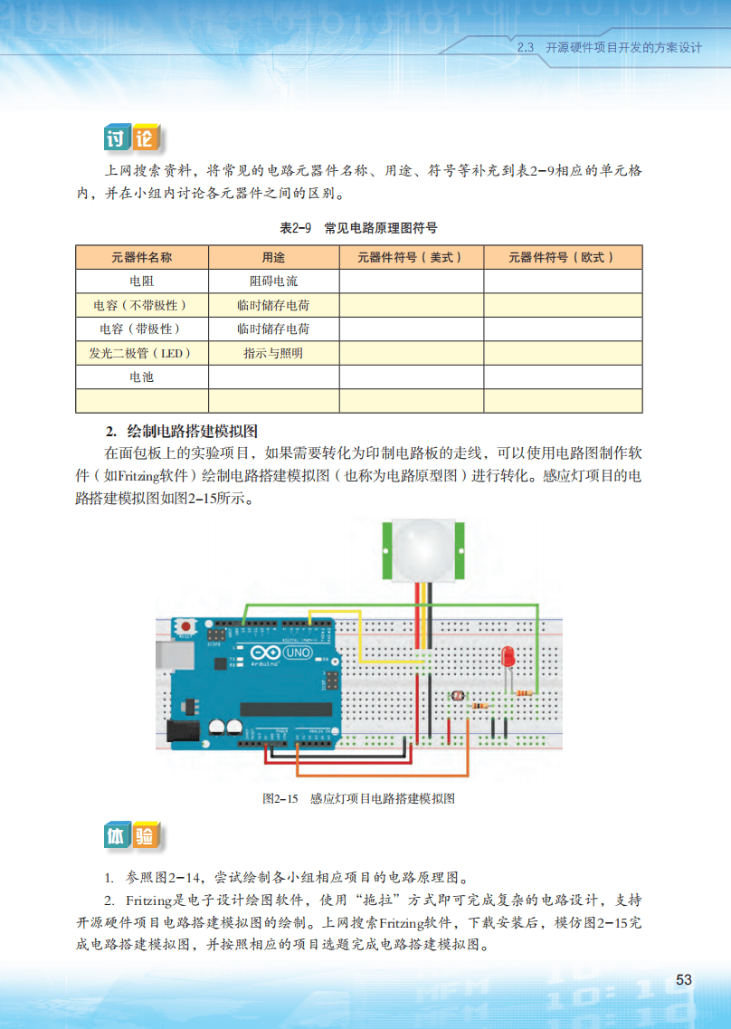 2026粵教版高中信息技術(shù)選擇性必修6《開源硬件項(xiàng)目設(shè)計(jì)》電子課本