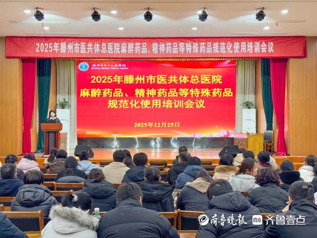 滕州醫(yī)共體總醫(yī)院麻醉藥品、精神藥品等藥品規(guī)范化使用培訓(xùn)會(huì)舉辦