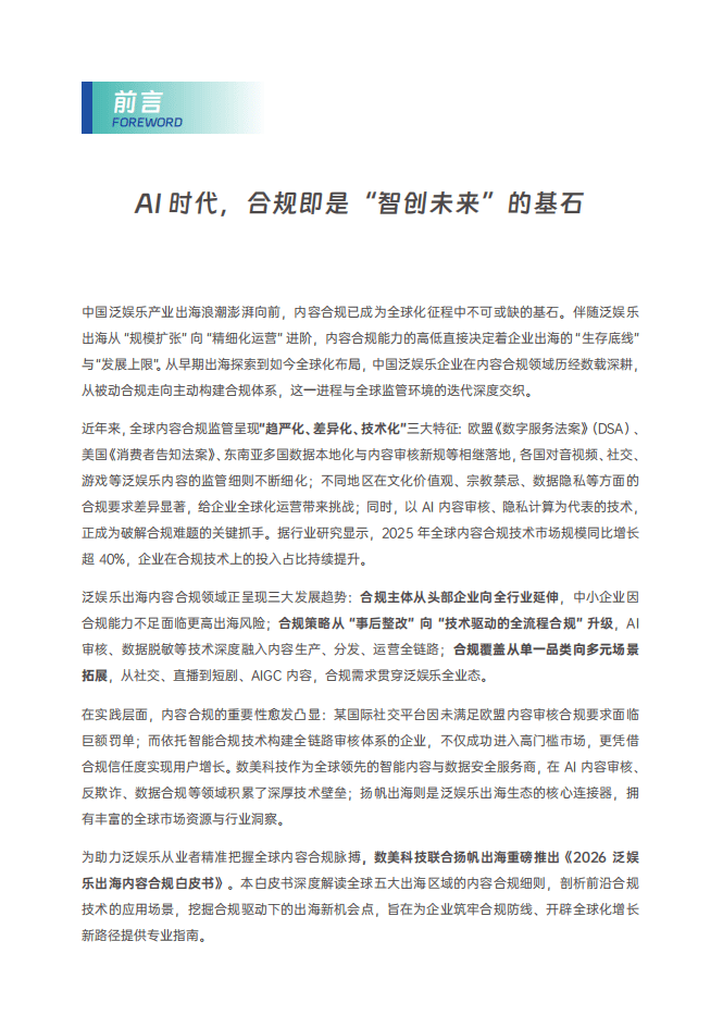 數(shù)美：2025年泛娛樂出海內(nèi)容合規(guī)白皮書