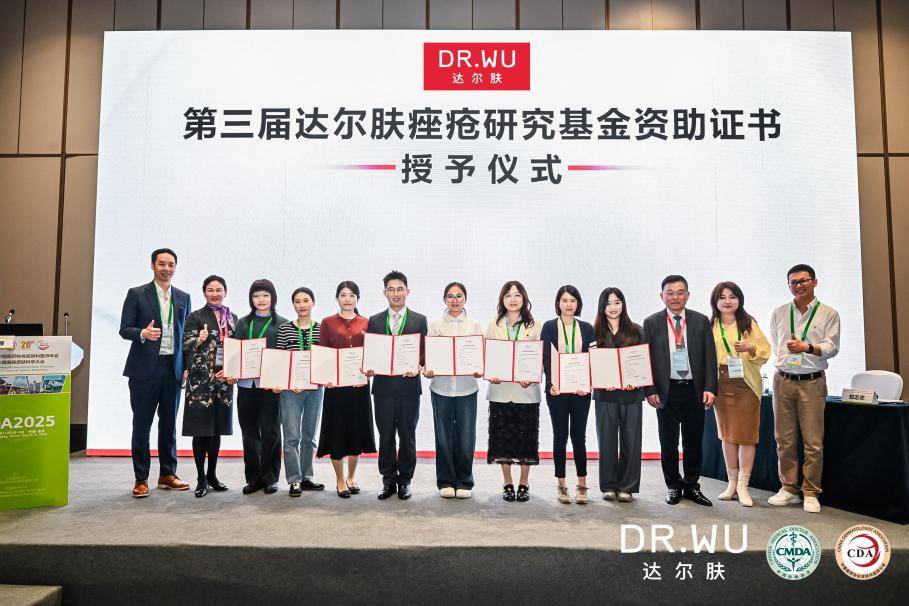 DR.WU達(dá)爾膚亮相CDA大會(huì) 第三屆痤瘡研究基金正式揭幕