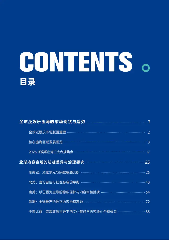 數(shù)美：2025年泛娛樂出海內(nèi)容合規(guī)白皮書