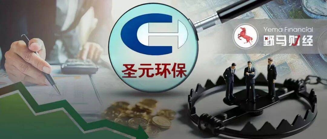 原創(chuàng)理財(cái)踩雷虧損81%，圣元環(huán)保為何把6000萬(wàn)投向“問(wèn)題私募”？
